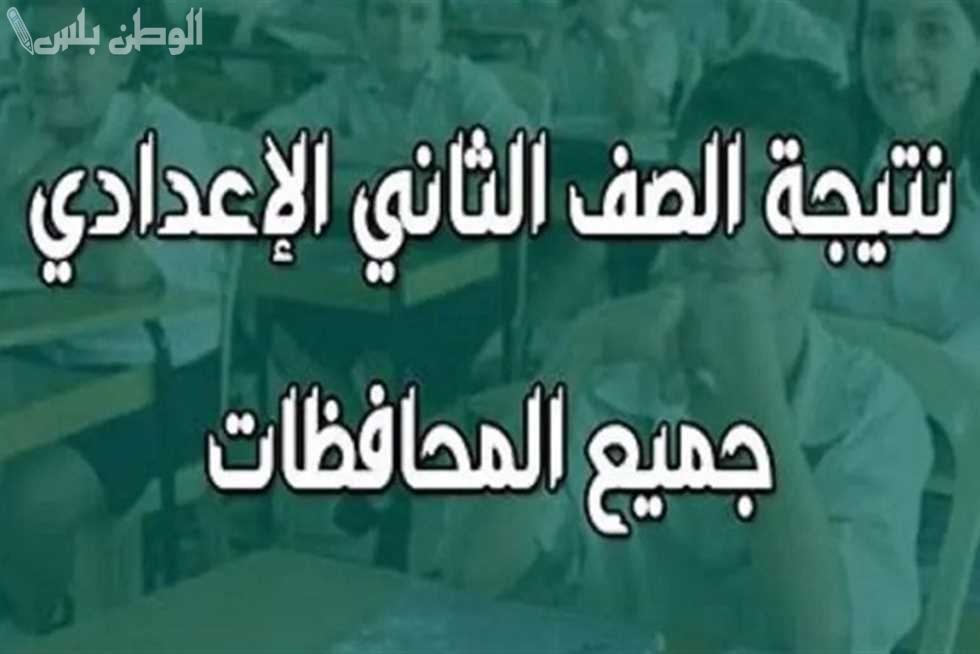 الرابط الرسمي | الاستعلام عن نتيجة الصف الثاني الإعدادي 2025 برقم الجلوس