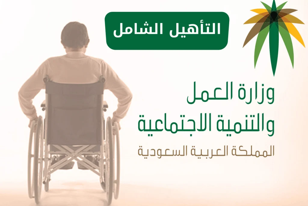 شروط التسجيل في التأهيل الشامل 1446 برقم الهوية ما هي الامراض التي يشملها