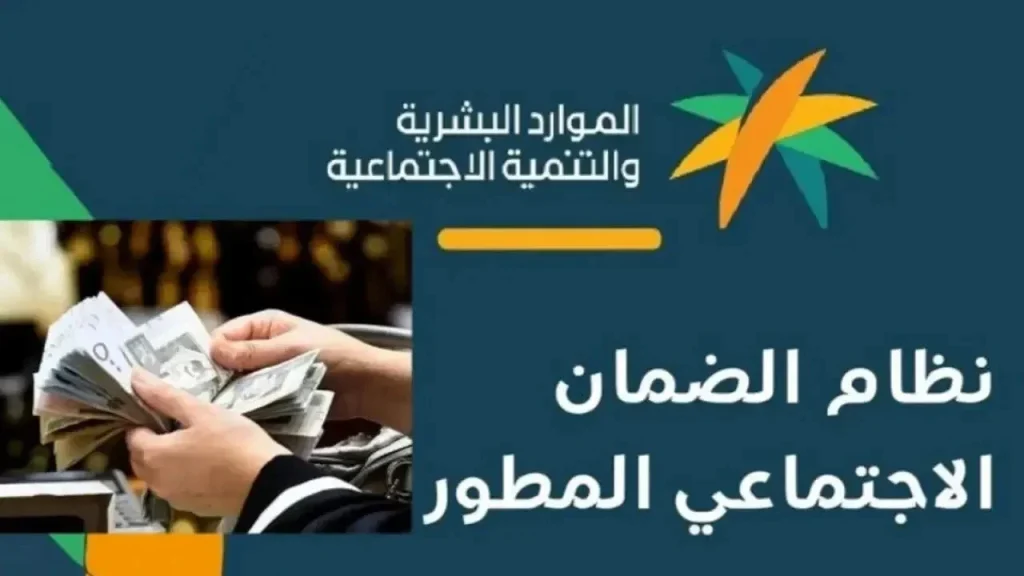 وزارة الموارد البشرية تجيب…. كيفية التسجيل في الضمان الاجتماعي المطور 1446 وخطوات الاستعلام