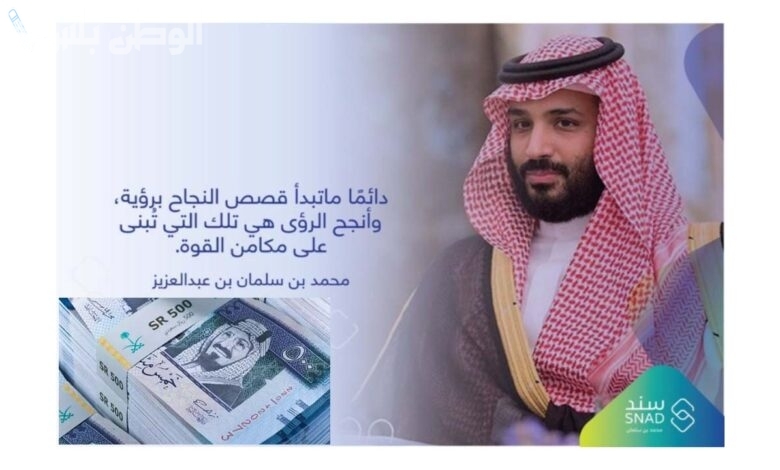 طريقة التسجيل في سند محمد بن سلمان للزواج 1446 برقم الهوية واستلام اكثر من 22 الف ريال