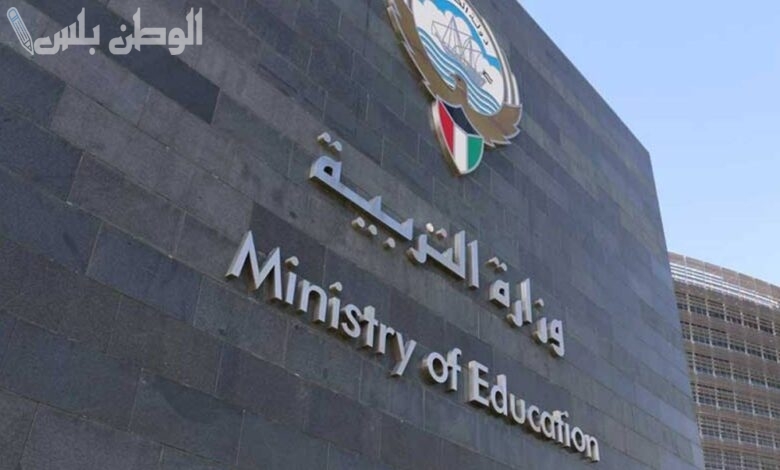 بداية من اليوم.. وزارة التربية تفتح باب التظلمات على نتائج الثانوية العامة الكويت حتى هذا الموعد