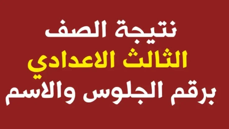 اعرفها قبل أي حد.. استخراج نتيجة الصف الثاني الاعدادي 2025 الترم الاول “اولي اعدادي بالاسم او برقم الجلوس”
