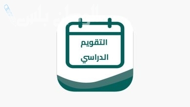 التقويم الدراسي