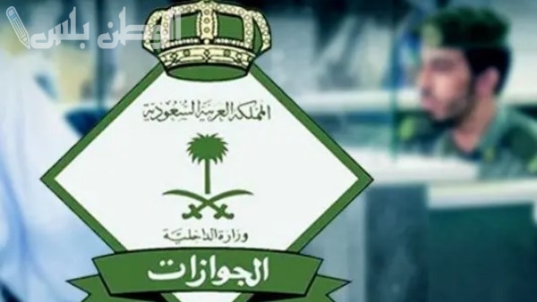 الجوازات السعودية: هذه الجنسيات معفاة من رسوم المرافقين في المملكة