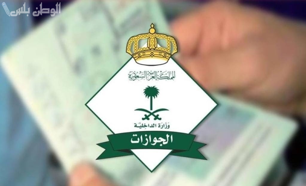 هذه الحالات يصدر قرار ترحيلها على الفور من السعودية.. «الجوازات» تكشف