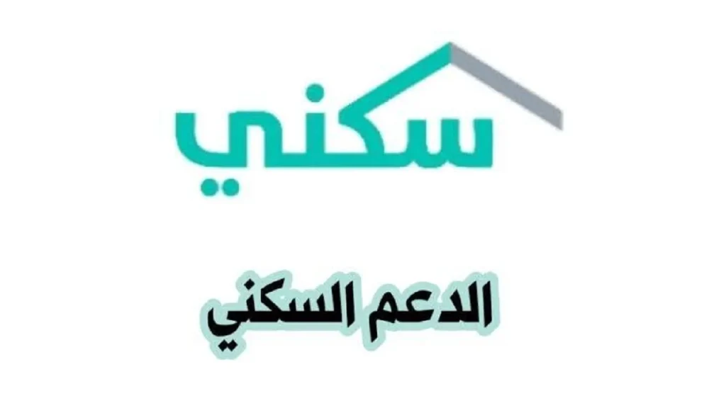 رابط وطريقة التسجيل في الدعم السكني للعسكريين 1446 والشروط المطلوبة