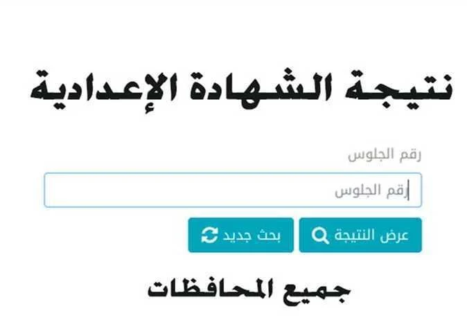 الآن عبر هذا الرابط | نتيجة الشهادة الاعدادية 2025 الترم الاول محافظة الوادي الجديد بالاسم ورقم الجلوس