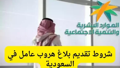 الفرق بين بلاغ الهروب والتغيب عن العمل