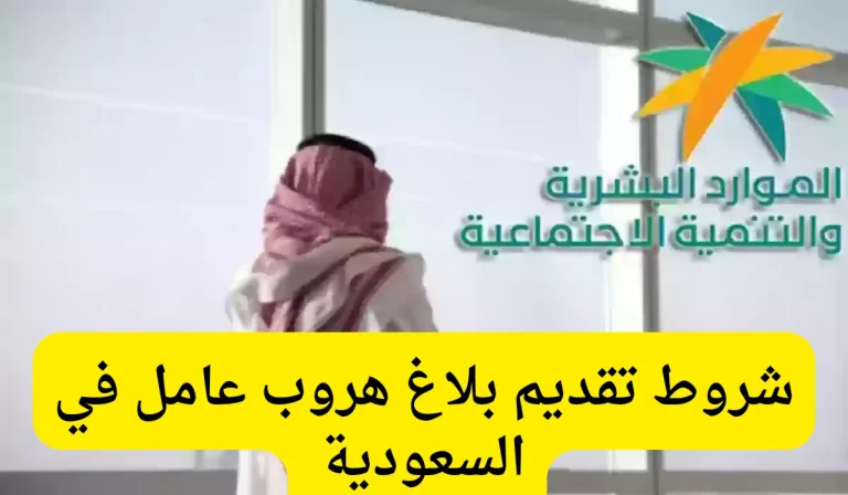ما هو الفرق بين بلاغ الهروب والتغيب عن العمل؟ كم غرامة هروب العامل؟