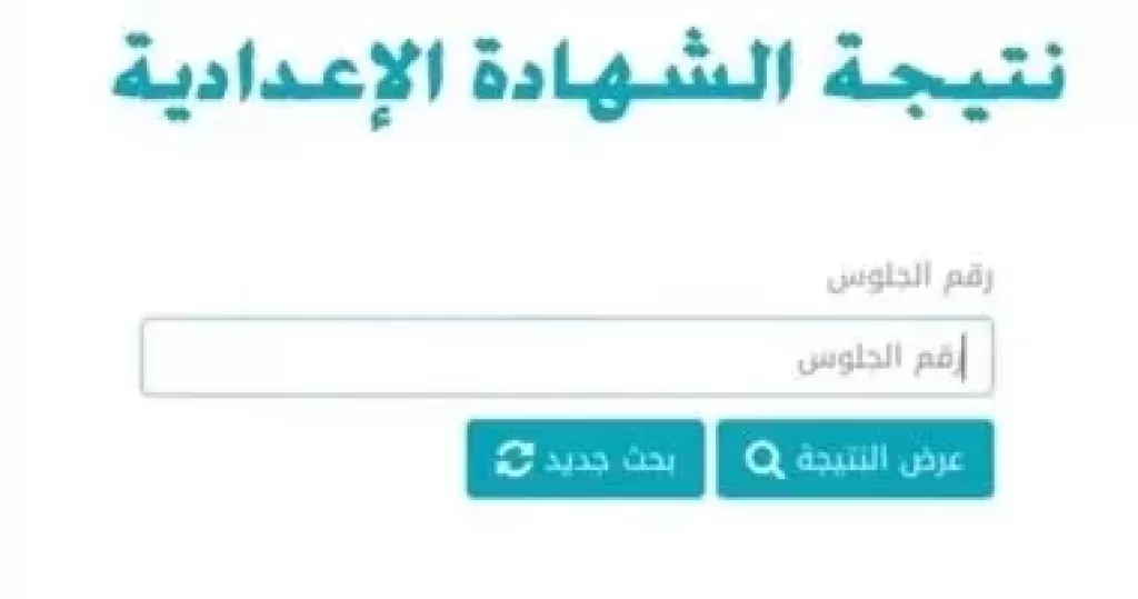 مبرووووك | شوف نتيجة من هنا “الفصل الدراسي الأول للشهادة الإعدادية” ونسبة النجاح تتخطى الـ 85%