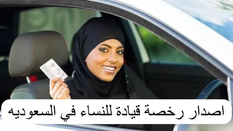 ما هي شروط استخراج رخصة القيادة للنساء 1446 وما هي أشهر مدارس تعليم القيادة؟
