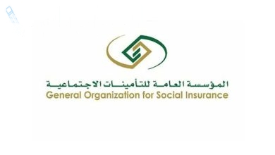 المؤسسة العامة للتأمينات الاجتماعية