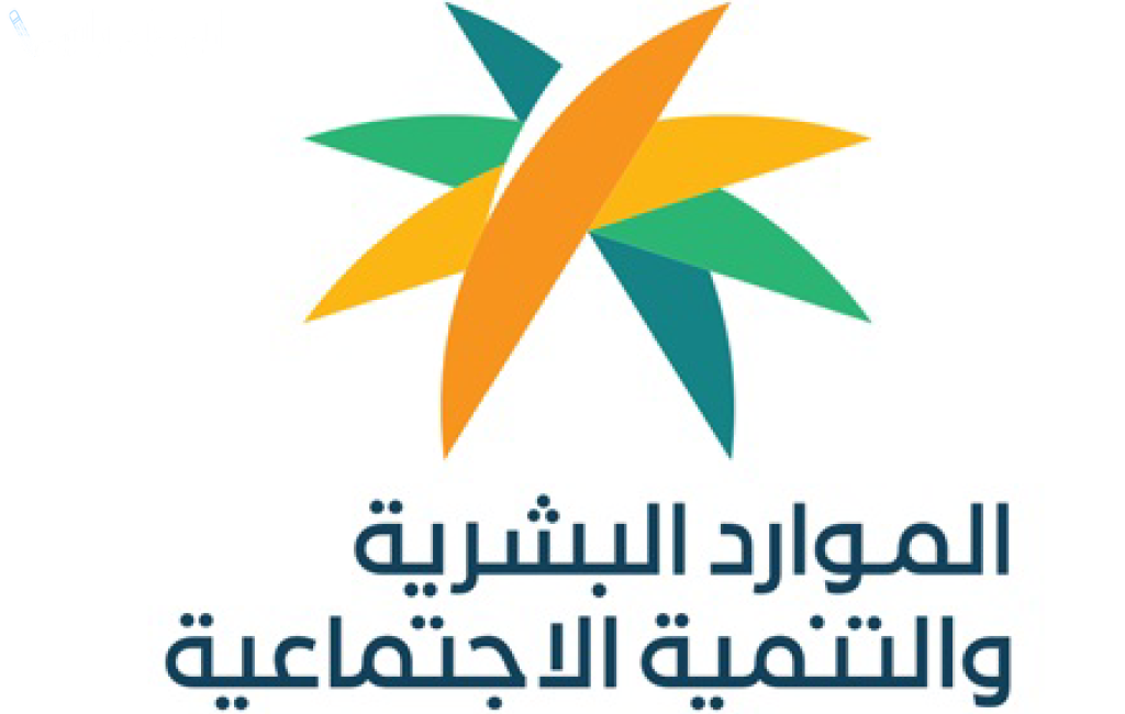 متى سيصل لحسابك: وزارة الموارد البشرية تكشف موعد صرف راتب الضمان الاجتماعي المطور لشهر فبراير 2025