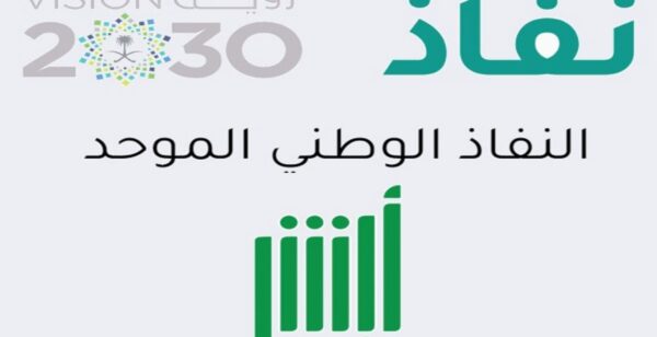 أبشر النفاذ الوطني الموحد تسجيل الدخول 1446 أبشر تسجيل دخول