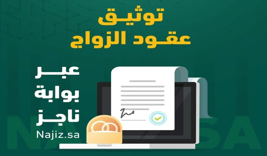 خطوات انشاء عقد زواج 1446 عبر بوابة ناجز najiz جديد الطريقة والشروط المطلوبة والمصاريف