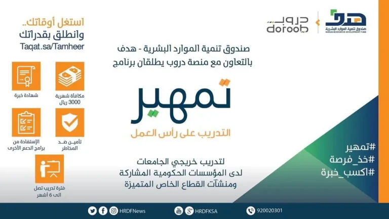 بأسهل طريقة.. قدم في برنامج تمهير واحصل على مزايا عديدة