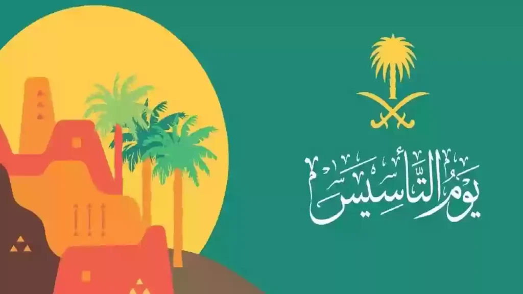 بمناسبة يوم التأسيس السعودي 1446.. أجمل العبارات وكم تبقى على الاحتفال الكبير؟
