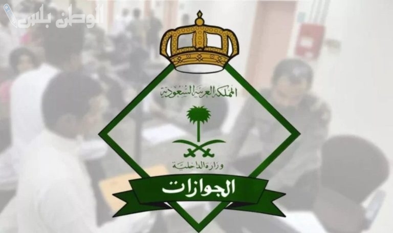 الإجراءات والشروط اللازمة للمقيمين لإصدار تأشيرة الخروج من السعودية