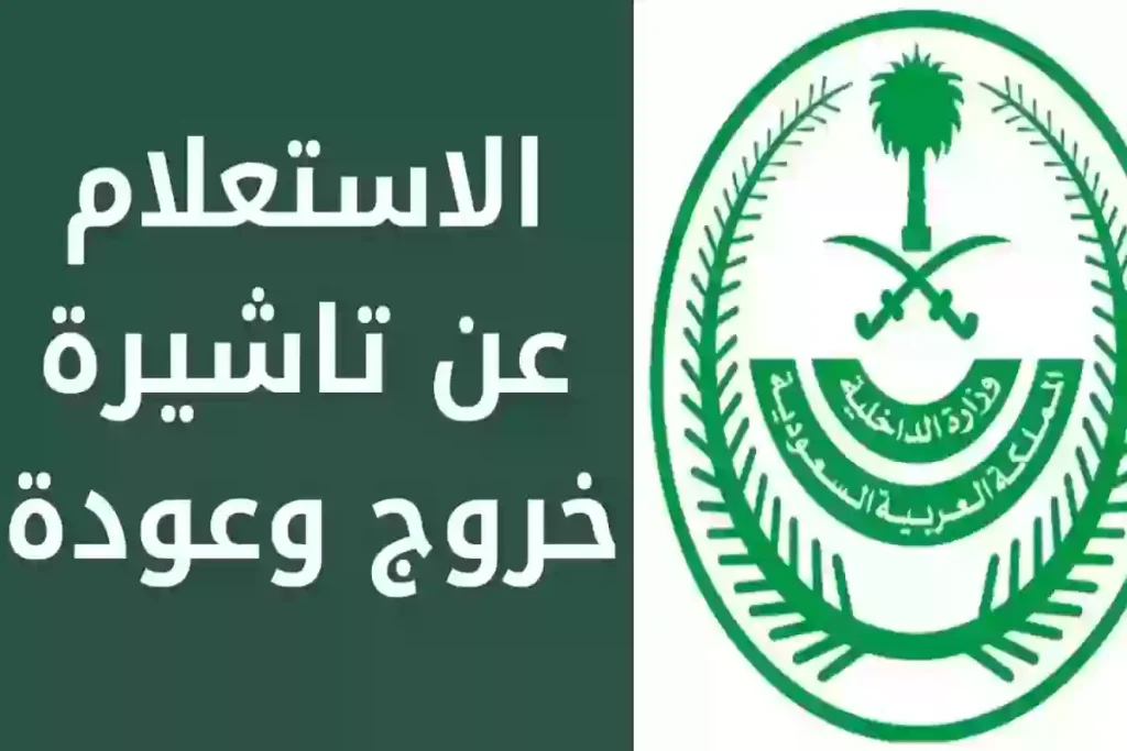 رسوم وشروط تأشيرة الخروج والعودة المتعددة لمدة 6 أشهر 2025 عبر muqeem.sa بوابة مقيم