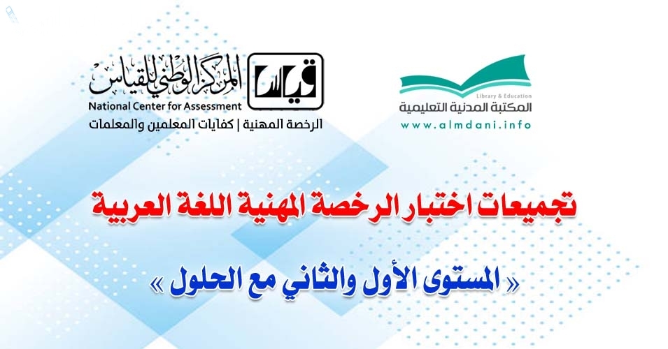 مراجعة.. أقوى تجميعات اختبار الرخصة المهنية لغة عربية 2