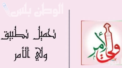 تحميل تطبيق ولي الامر في سلطنة عمان