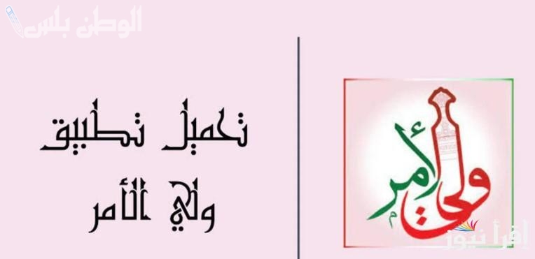 تحميل تطبيق ولي الامر في سلطنة عمان 2025 وخطوات الاستعلام عن النتائج عبر home.moe.gov.om