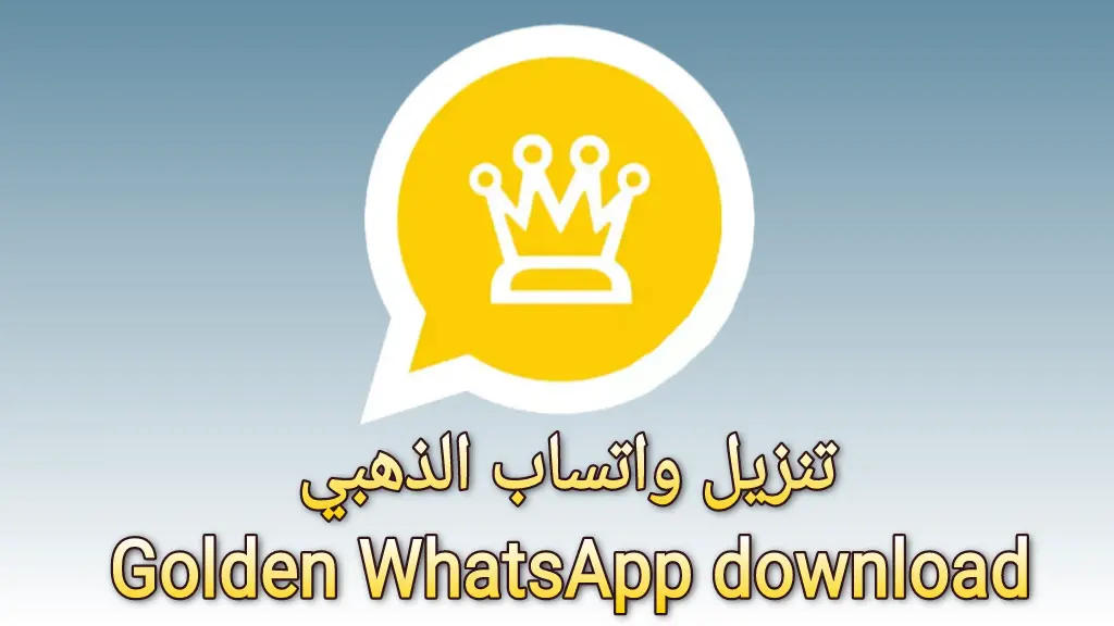 خطوات تحميل وتشغيل واتساب الذهبي 2025 اخر اصدار وحل مشكلة تحتاج الى تطبيق واتساب الرسمي بدون برامج