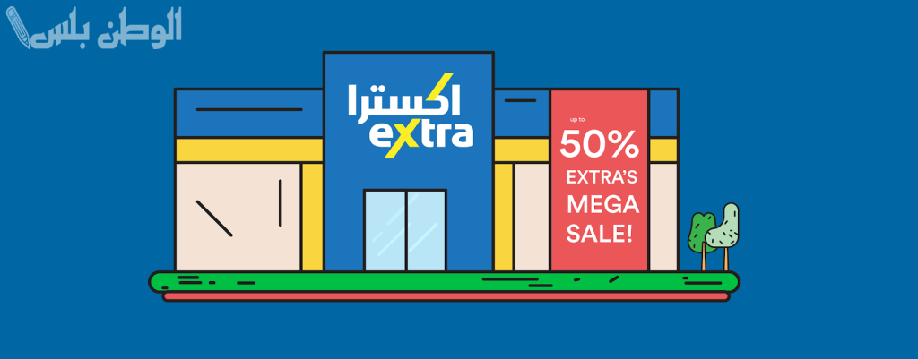 اغتنم الفرصة وتسوق الان .. تخفيضات اكسترا اليوم خصم خاص يصل الى 50%