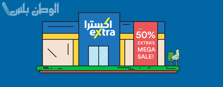 اغتنم الفرصة وتسوق الان .. تخفيضات اكسترا اليوم خصم خاص يصل الى 50%
