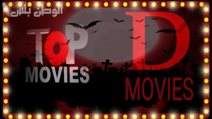 بجودة عالية | تردد قناة D Movies الجديد 2025 على جميع الأقمار الصناعية حمله الآن