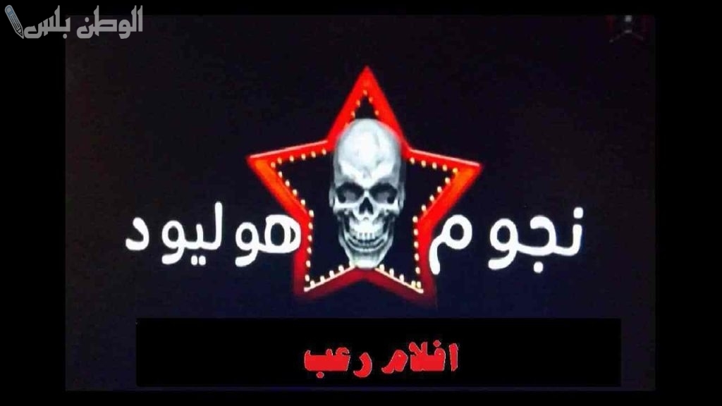 بجودة عالية | تردد قناة Hollywood Horror الجديد 2025 على جميع الأقمار الصناعية حمله الآن