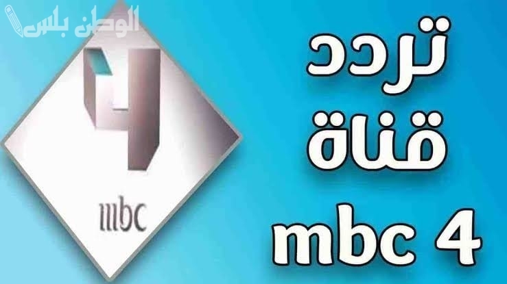 بجودة عالية | تردد قناة MBC 4 الجديد 2025 على جميع الأقمار الصناعية
