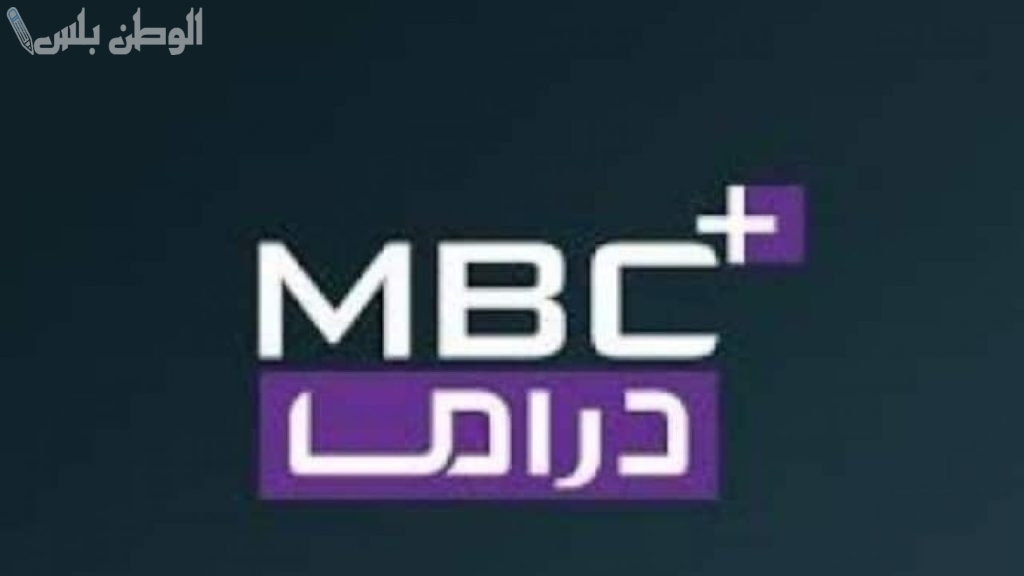 متابعة درامية بدقة فائقة الجودة | تردد قناة MBC دراما بلس الجديد 2025 على جميع الأقمار الصناعية