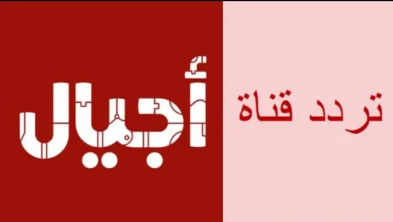 بصورة واضحة | استقبل تردد قناة أجيال على النايل سات 2025 وهذه طريقة الضبط على الرسيفر