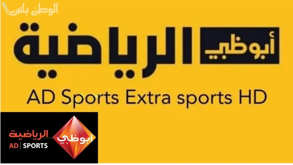 اعرف الآن تردد قناة ابو ظبي الرياضية الجديد 2025 على جميع الأقمار الصناعية