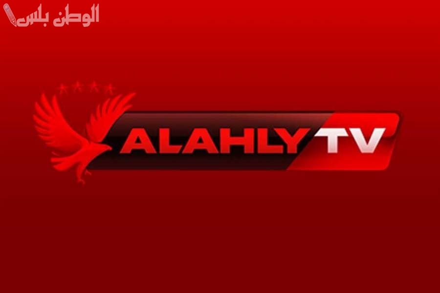 اعرف الآن تردد قناة الاهلي الجديد 2025 لمتابعة أقوى المباريات الرياضية لجميع الأقمار الصناعية