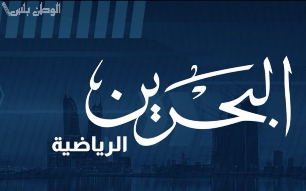 لأقوى التعليقات وجميع المباريات: تردد قناة البحرين الرياضية الجديد 2025 على جميع الأقمار الصناعية