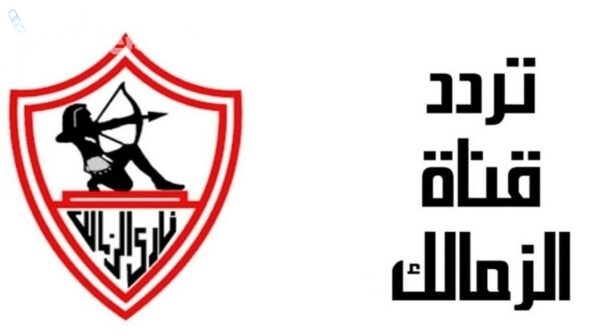 احصل على التردد الجديد | تردد قناة الزمالك الجديد 2025 على جميع الأقمار الصناعية