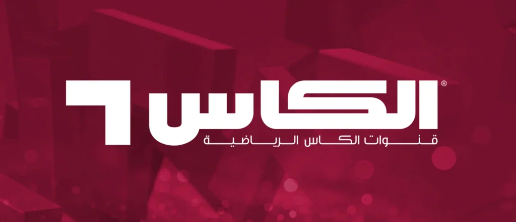 حمل تردد قناة الكاس الجديد 2025 لجميع الأقمار الصناعية واستمتع بأقوى مشاهدة
