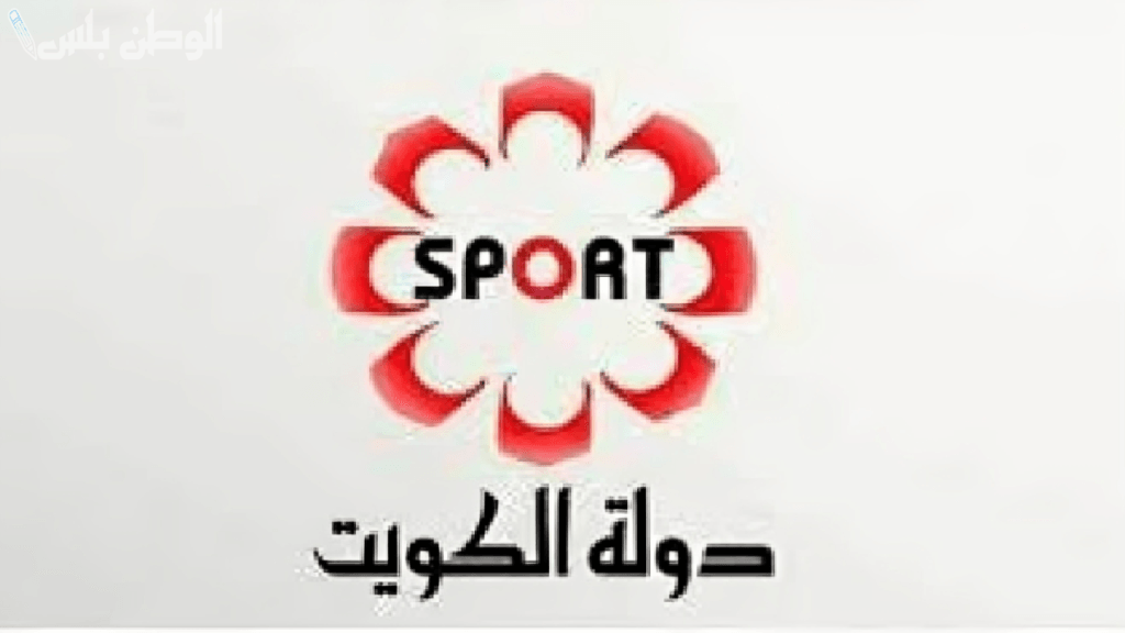 لمشاهدة ممتعة وبأعلى جودة: تردد قناة الكويت الرياضية الجديد 2025 على جميع الأقمار الصناعية