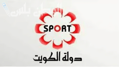 تردد قناة الكويت الرياضية