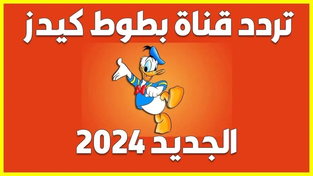 استقبلها بجودة عالية | تردد قناة بطوط الجديد على النايل سات والعرب سات 2025