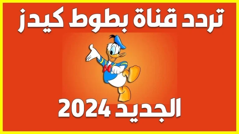 استقبلها بجودة عالية | تردد قناة بطوط الجديد على النايل سات والعرب سات 2025