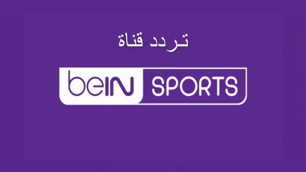 حمل تردد قناة beIN Sports HD الجديد 2025 بي ان سبورت على جميع الأقمار الصناعية