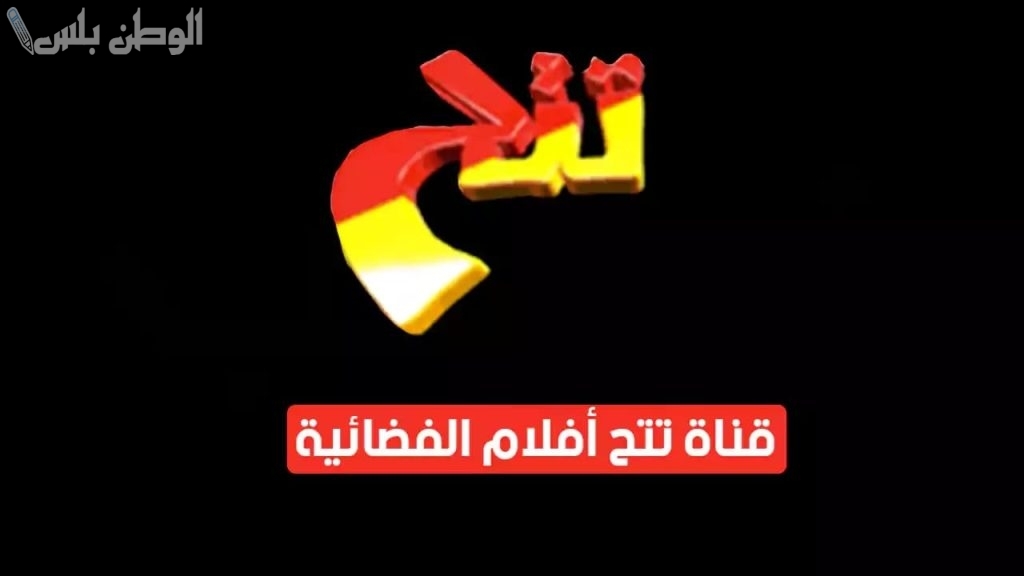 بجودة عالية | تردد قناة تتح الجديد 2025 على جميع الأقمار الصناعية حمله الآن