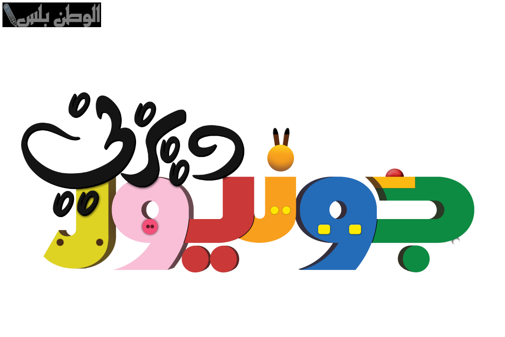 فرح أولادك | تردد قناة ديزني جونيور على النايل سات 2025 وطريقة الضبط