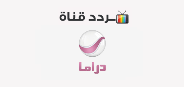 استقبل الان تردد قناة روتانا دراما الجديد 2025 الآن حمله على شاشة تليفزيونك