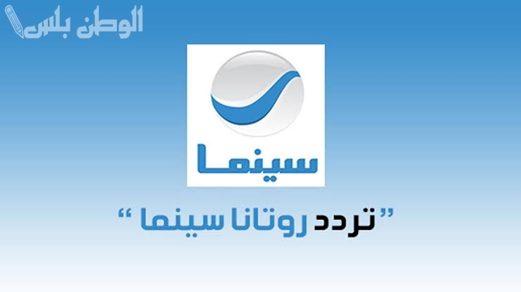 تابعها الآن: تردد قناة روتانا سينما الجديد 2025 بجودة عالية عبر جميع الأقمار الصناعية