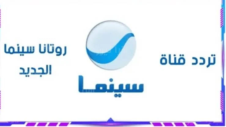 حصرية لكَ | تردد قناة روتانا سينما الجديد 2025 الآن على شاشتك