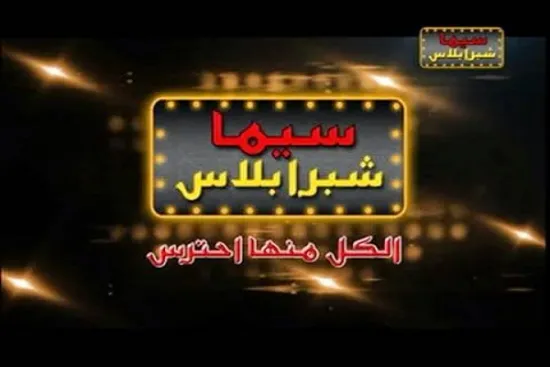 بجودة عالية | تردد قناة سينما شبرا بلس الجديد 2025 على جميع الأقمار الصناعية حمله الآن
